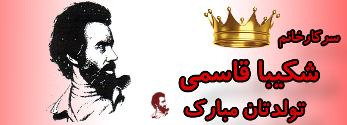 سرکار خانم شکیبا قاسمی تولدت مبارک سرکار خانم شکیبا قاسمی تولدت مبارک